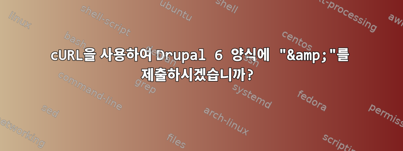 cURL을 사용하여 Drupal 6 양식에 "&amp;"를 제출하시겠습니까?