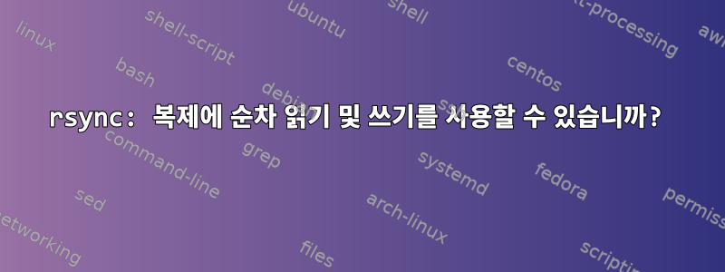 rsync: 복제에 순차 읽기 및 쓰기를 사용할 수 있습니까?