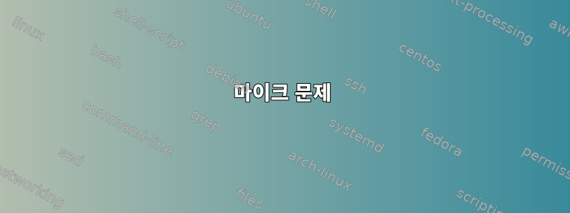 마이크 문제