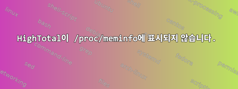 HighTotal이 /proc/meminfo에 표시되지 않습니다.