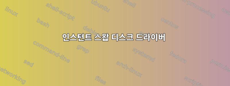 인스턴트 스왑 디스크 드라이버