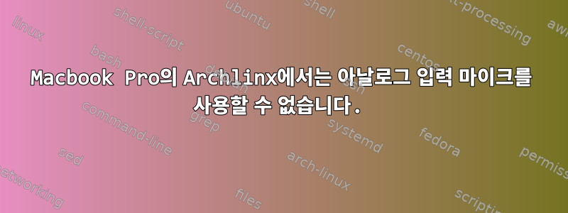 Macbook Pro의 Archlinx에서는 아날로그 입력 마이크를 사용할 수 없습니다.