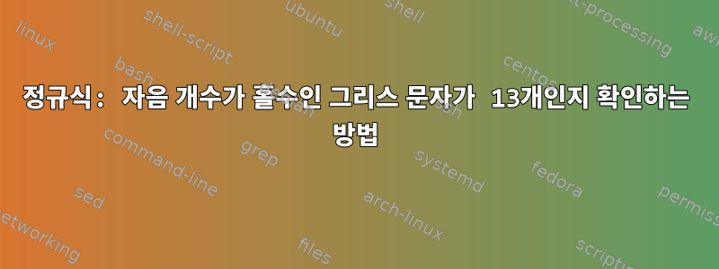 정규식: 자음 개수가 홀수인 그리스 문자가 13개인지 확인하는 방법