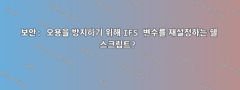 보안: 오용을 방지하기 위해 IFS 변수를 재설정하는 쉘 스크립트?