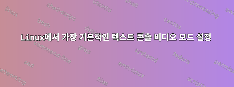 Linux에서 가장 기본적인 텍스트 콘솔 비디오 모드 설정