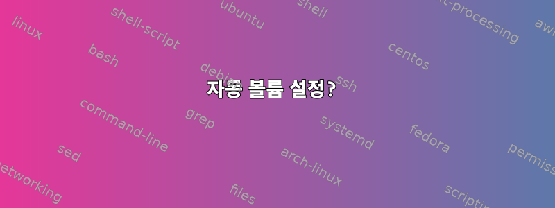 자동 볼륨 설정?