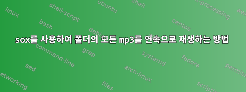 sox를 사용하여 폴더의 모든 mp3를 연속으로 재생하는 방법