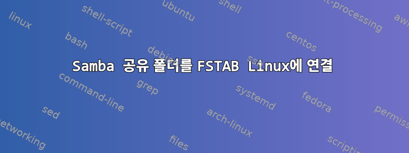 Samba 공유 폴더를 FSTAB Linux에 연결