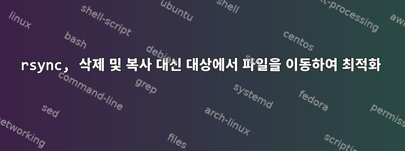 rsync, 삭제 및 복사 대신 대상에서 파일을 이동하여 최적화