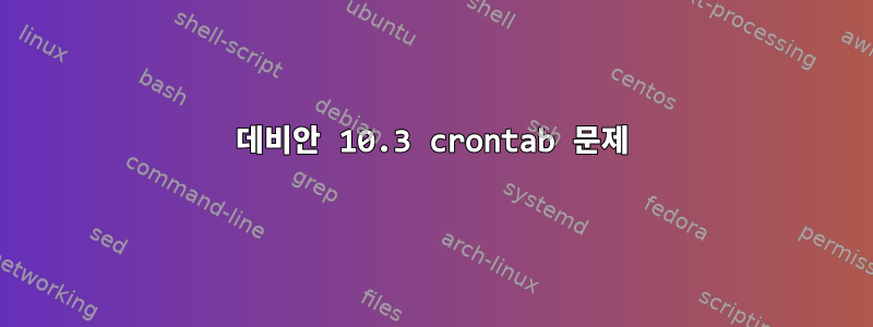 데비안 10.3 crontab 문제