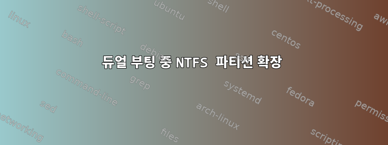 듀얼 부팅 중 NTFS 파티션 확장