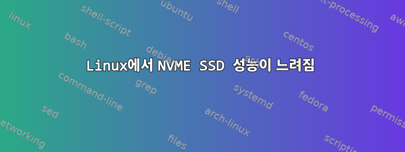 Linux에서 NVME SSD 성능이 느려짐