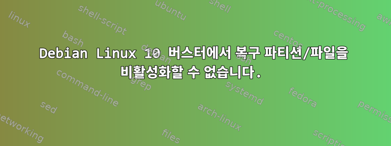 Debian Linux 10 버스터에서 복구 파티션/파일을 비활성화할 수 없습니다.