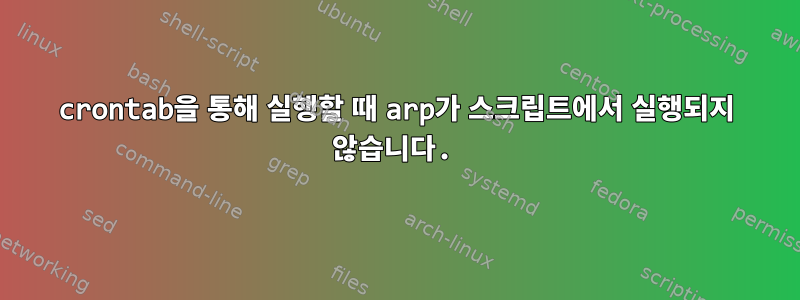 crontab을 통해 실행할 때 arp가 스크립트에서 실행되지 않습니다.