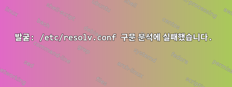 발굴: /etc/resolv.conf 구문 분석에 실패했습니다.