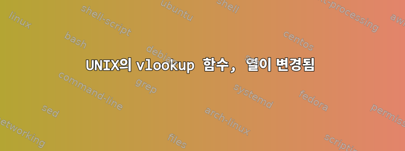 UNIX의 vlookup 함수, 열이 변경됨