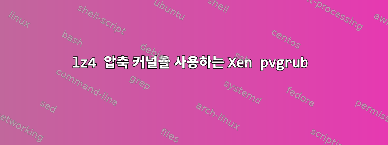 lz4 압축 커널을 사용하는 Xen pvgrub