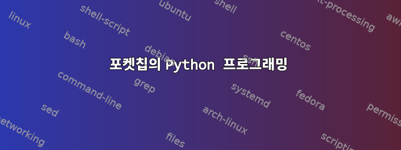 포켓칩의 Python 프로그래밍