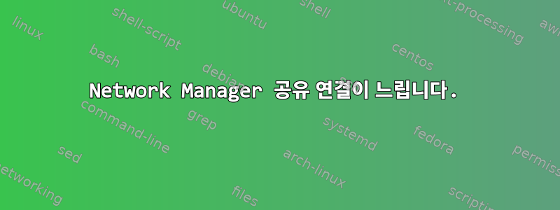 Network Manager 공유 연결이 느립니다.