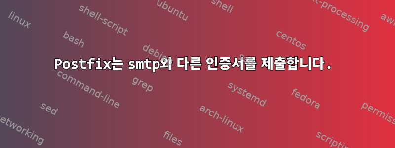 Postfix는 smtp와 다른 인증서를 제출합니다.