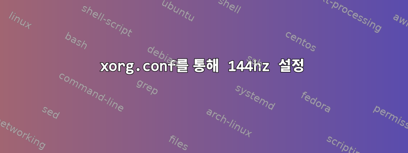 xorg.conf를 통해 144hz 설정