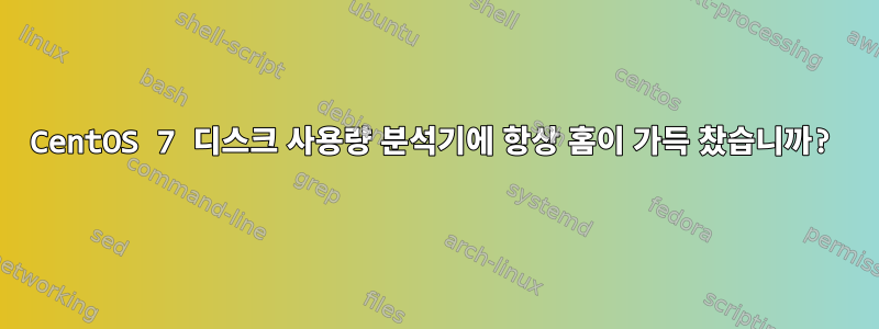 CentOS 7 디스크 사용량 분석기에 항상 홈이 가득 찼습니까?