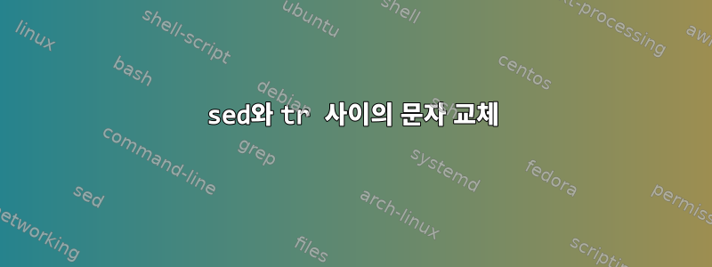 sed와 tr 사이의 문자 교체