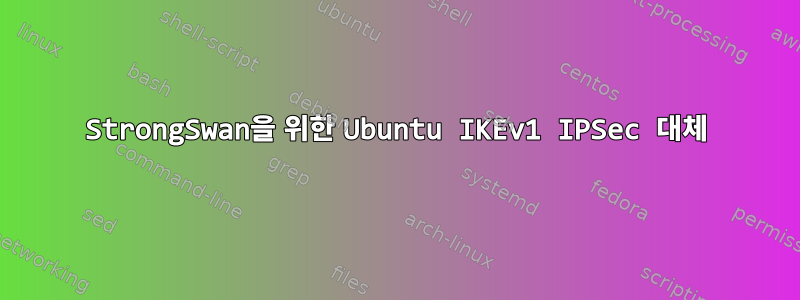 StrongSwan을 위한 Ubuntu IKEv1 IPSec 대체