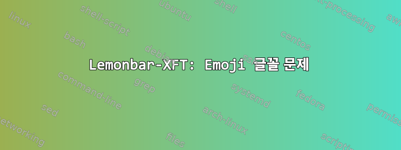 Lemonbar-XFT: Emoji 글꼴 문제