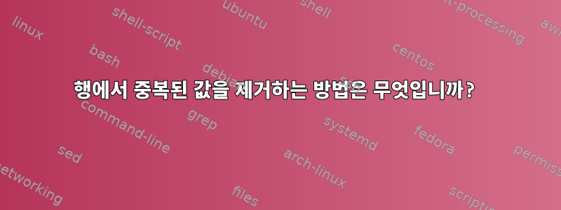 행에서 중복된 값을 제거하는 방법은 무엇입니까?