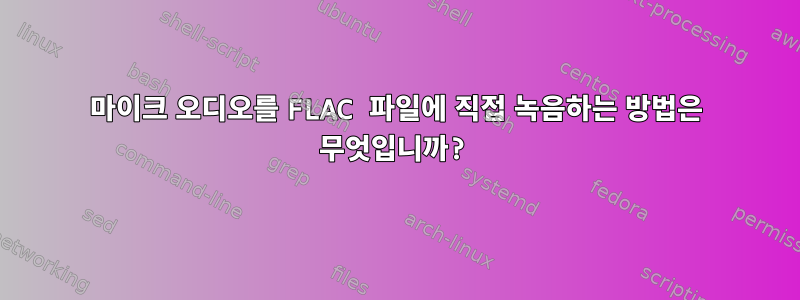 마이크 오디오를 FLAC 파일에 직접 녹음하는 방법은 무엇입니까?