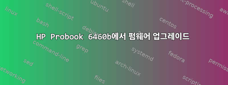 HP Probook 6460b에서 펌웨어 업그레이드