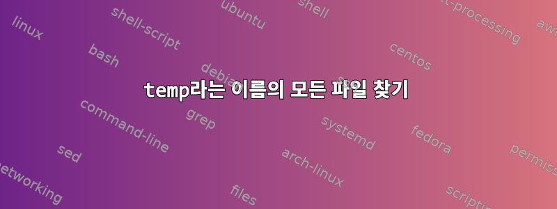 temp라는 이름의 모든 파일 찾기