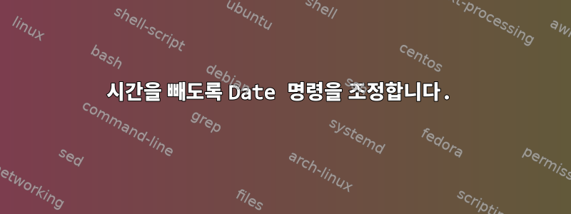 3시간을 빼도록 Date 명령을 조정합니다.