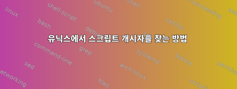 유닉스에서 스크립트 개시자를 찾는 방법