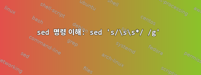 sed 명령 이해: sed 's/\s\s*/ /g'