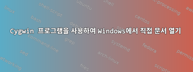 Cygwin 프로그램을 사용하여 Windows에서 직접 문서 열기