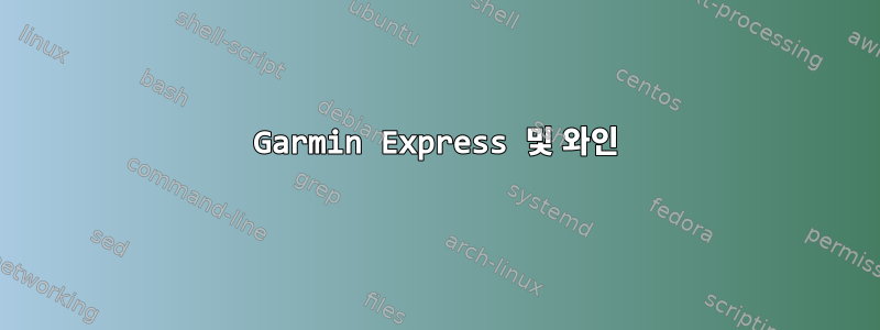 Garmin Express 및 와인