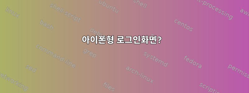 아이폰형 로그인화면?