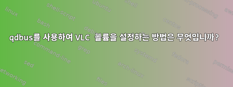 qdbus를 사용하여 VLC 볼륨을 설정하는 방법은 무엇입니까?