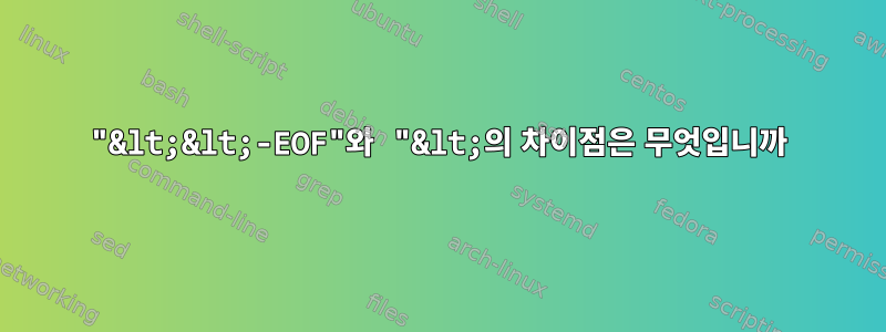 "&lt;&lt;-EOF"와 "&lt;의 차이점은 무엇입니까