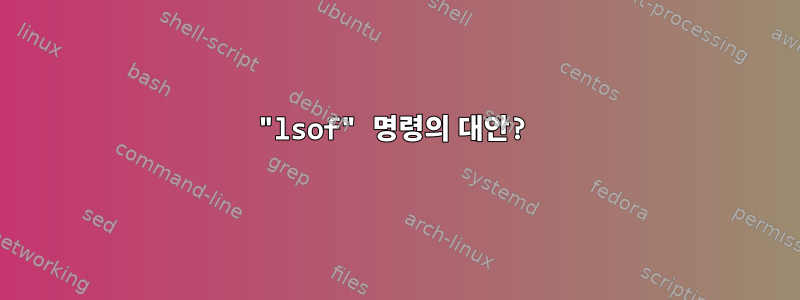 "lsof" 명령의 대안?