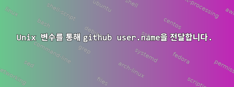 Unix 변수를 통해 github user.name을 전달합니다.