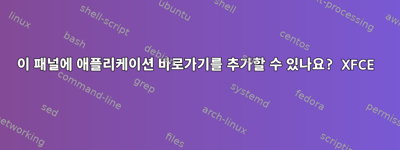 이 패널에 애플리케이션 바로가기를 추가할 수 있나요? XFCE