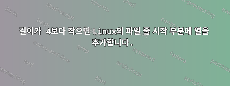 길이가 4보다 작으면 Linux의 파일 줄 시작 부분에 열을 추가합니다.