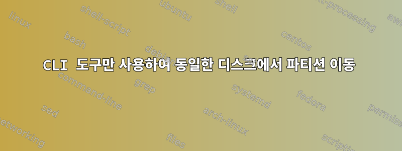 CLI 도구만 사용하여 동일한 디스크에서 파티션 이동