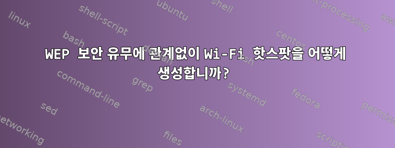 WEP 보안 유무에 관계없이 Wi-Fi 핫스팟을 어떻게 생성합니까?