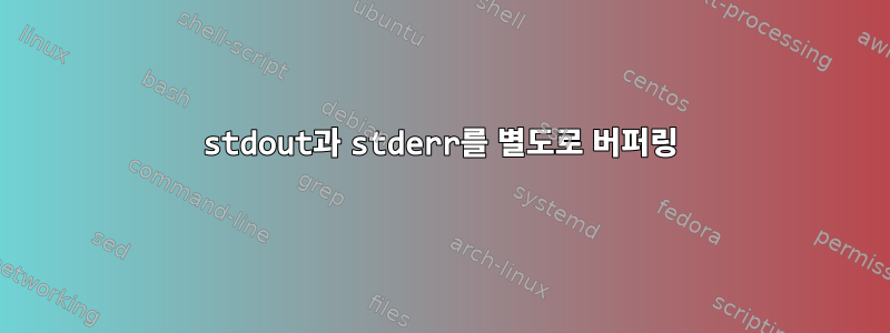 stdout과 stderr를 별도로 버퍼링