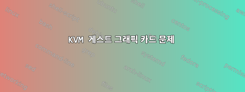 KVM 게스트 그래픽 카드 문제