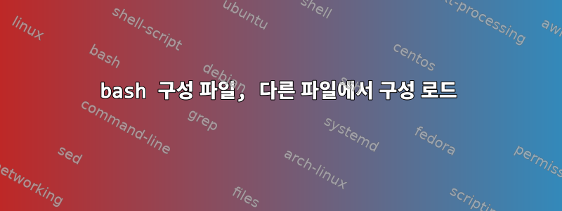 bash 구성 파일, 다른 파일에서 구성 로드